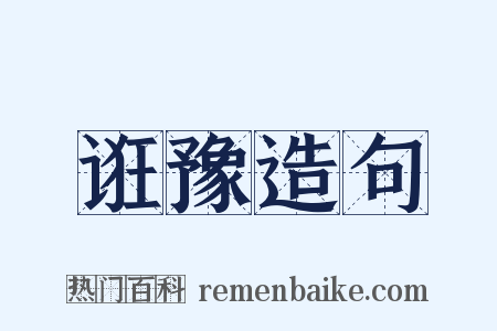 诳豫造句是什么意思的图片
